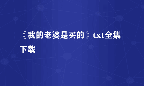 《我的老婆是买的》txt全集下载