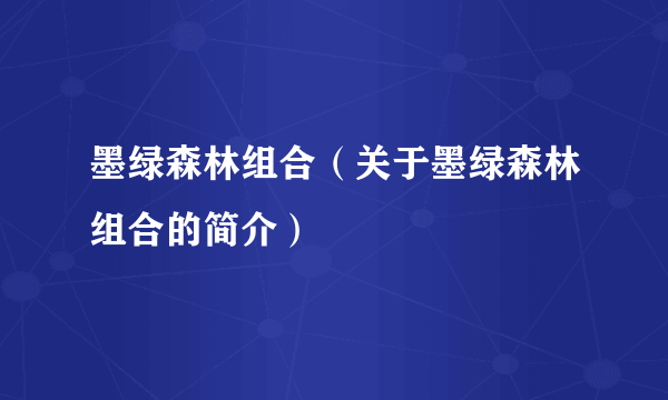 墨绿森林组合（关于墨绿森林组合的简介）