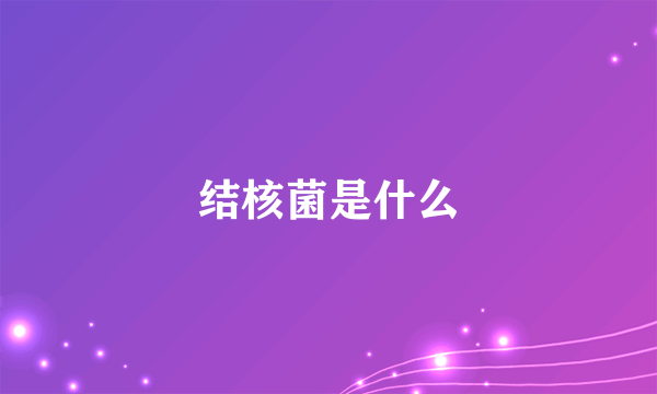 结核菌是什么