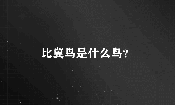 比翼鸟是什么鸟？