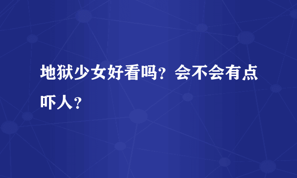 地狱少女好看吗？会不会有点吓人？