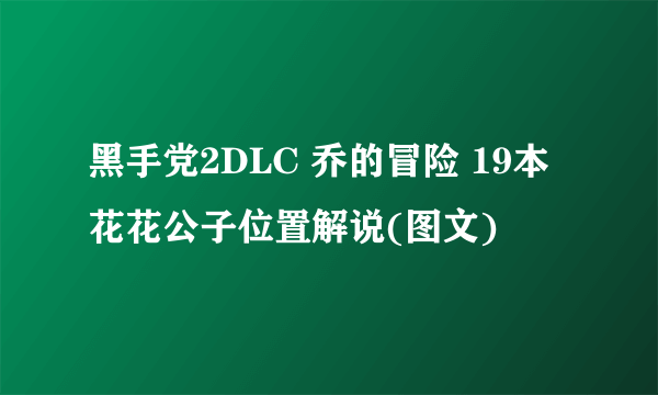 黑手党2DLC 乔的冒险 19本花花公子位置解说(图文)