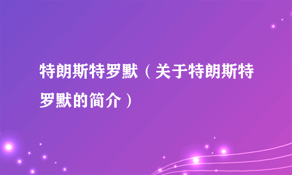 特朗斯特罗默（关于特朗斯特罗默的简介）