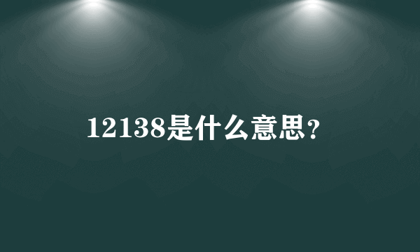 12138是什么意思？