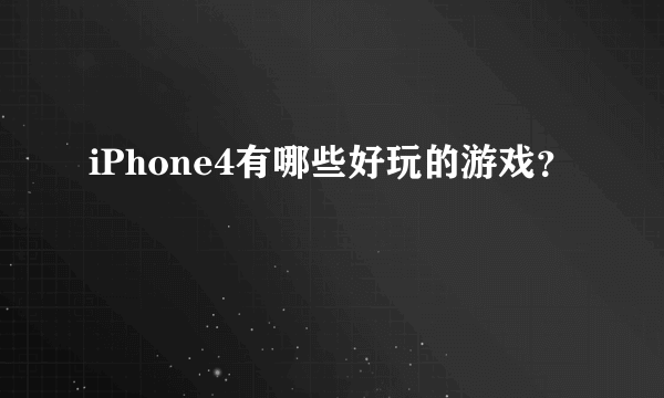 iPhone4有哪些好玩的游戏？