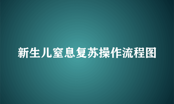 新生儿窒息复苏操作流程图