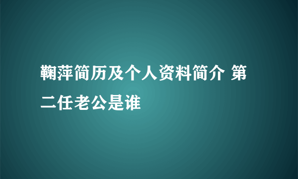 鞠萍简历及个人资料简介 第二任老公是谁