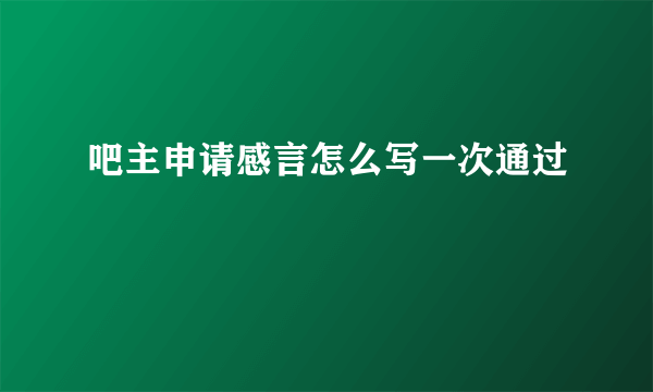 吧主申请感言怎么写一次通过