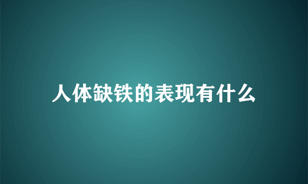 人体缺铁的表现有什么