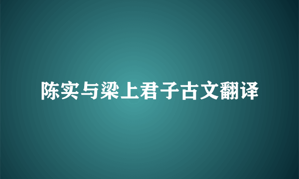 陈实与梁上君子古文翻译