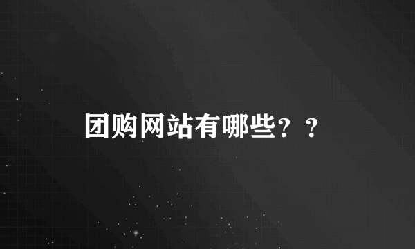 团购网站有哪些？？