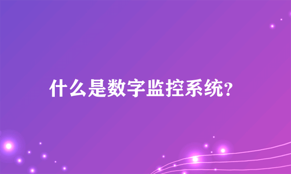 什么是数字监控系统？