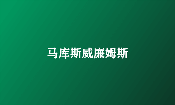 马库斯威廉姆斯