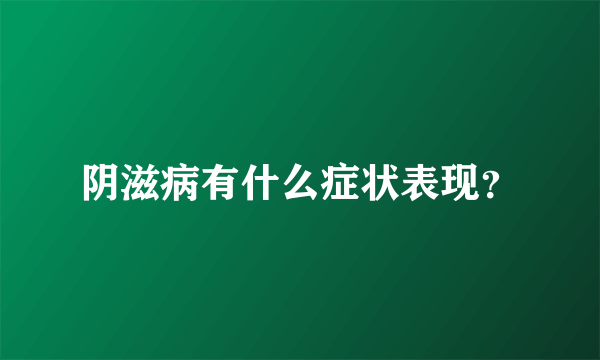 阴滋病有什么症状表现？