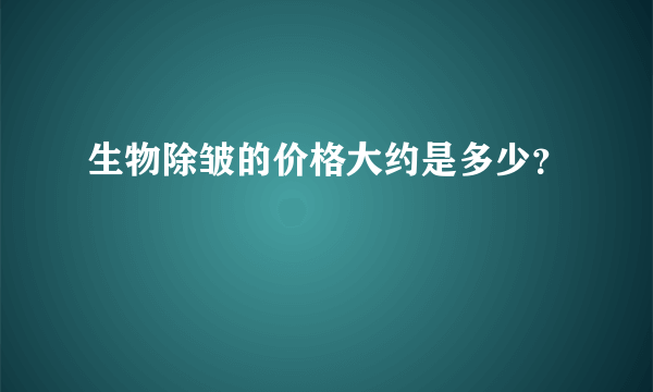 生物除皱的价格大约是多少？