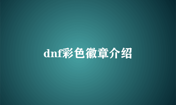 dnf彩色徽章介绍