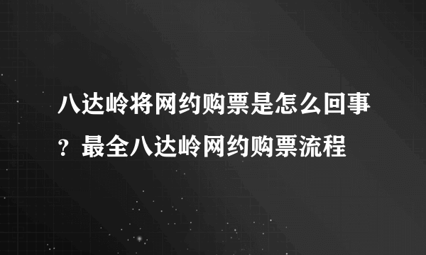 八达岭将网约购票是怎么回事？最全八达岭网约购票流程