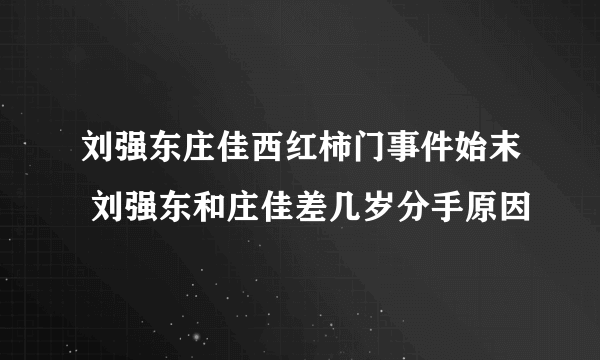 刘强东庄佳西红柿门事件始末 刘强东和庄佳差几岁分手原因