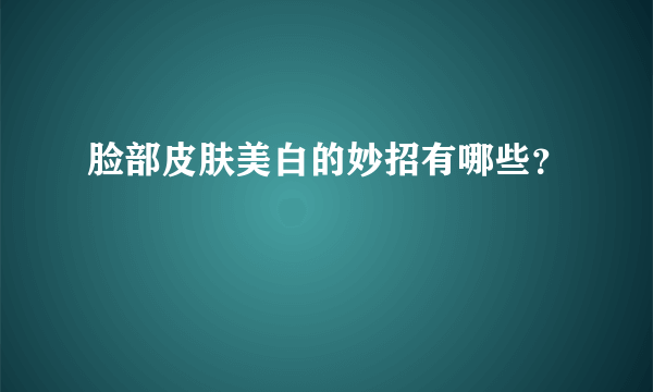 脸部皮肤美白的妙招有哪些？