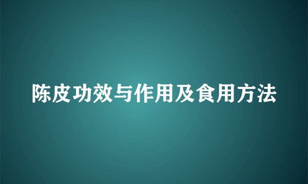 陈皮功效与作用及食用方法