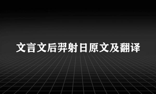 文言文后羿射日原文及翻译