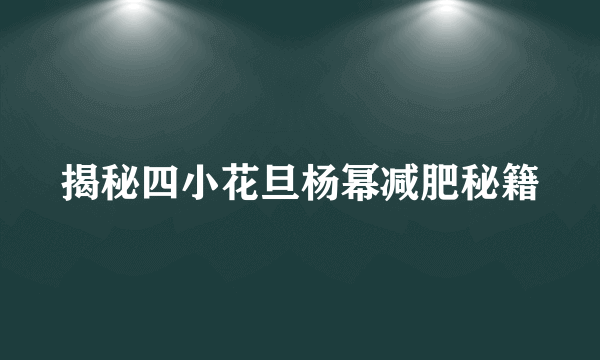 揭秘四小花旦杨幂减肥秘籍