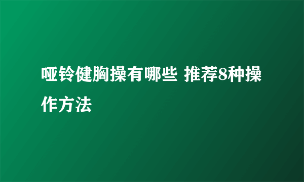 哑铃健胸操有哪些 推荐8种操作方法