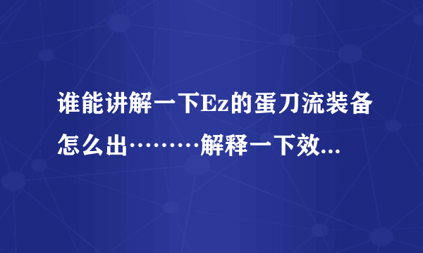 谁能讲解一下Ez的蛋刀流装备怎么出………解释一下效果………………