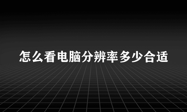 怎么看电脑分辨率多少合适