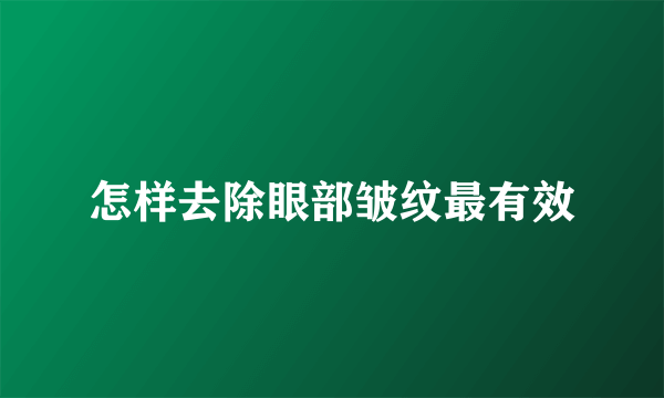 怎样去除眼部皱纹最有效