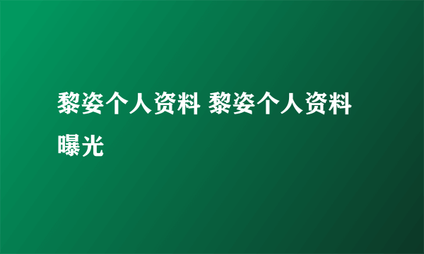 黎姿个人资料 黎姿个人资料曝光