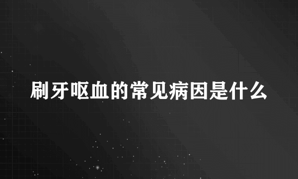 刷牙呕血的常见病因是什么