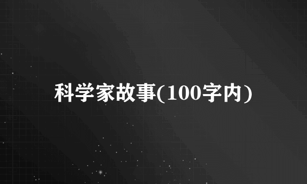 科学家故事(100字内)