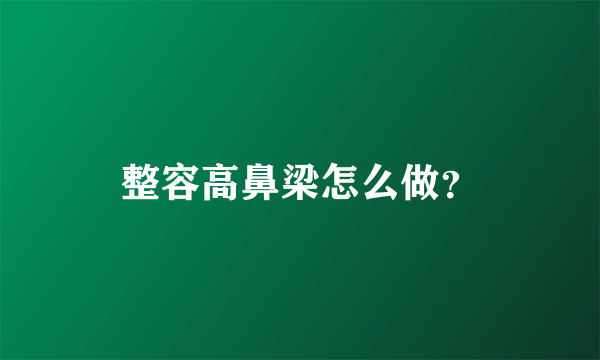 整容高鼻梁怎么做？