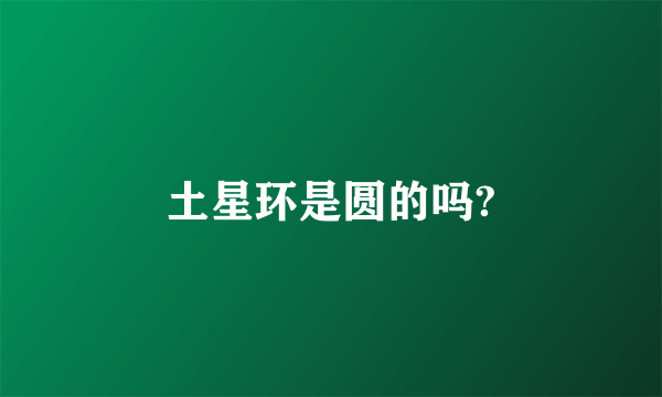 土星环是圆的吗?