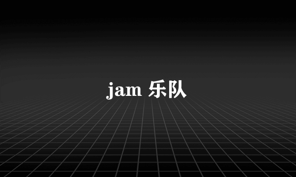 jam 乐队