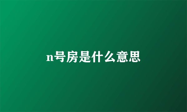 n号房是什么意思