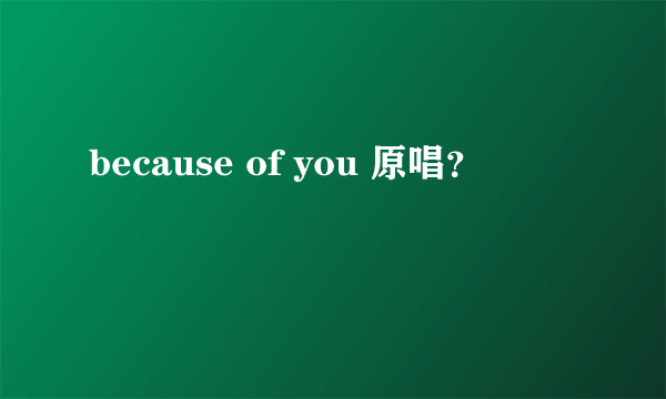 because of you 原唱？