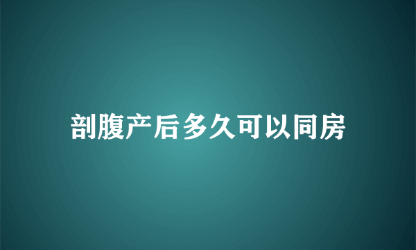 剖腹产后多久可以同房