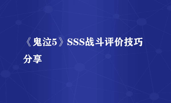 《鬼泣5》SSS战斗评价技巧分享