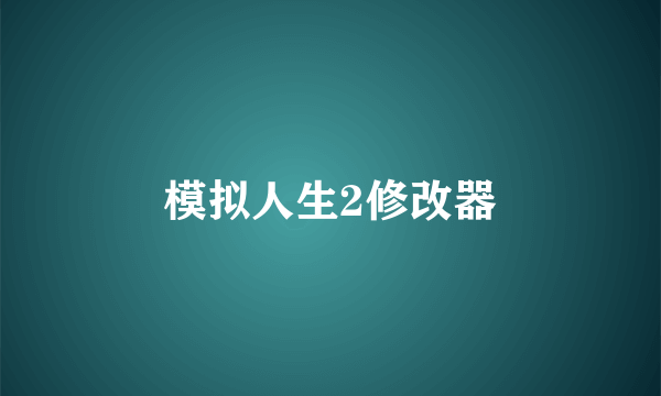 模拟人生2修改器