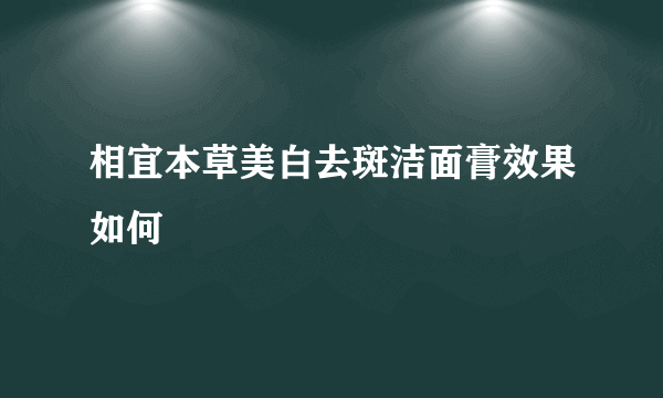 相宜本草美白去斑洁面膏效果如何