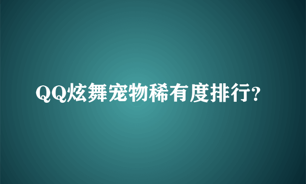 QQ炫舞宠物稀有度排行？