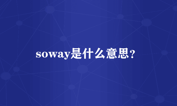 soway是什么意思？