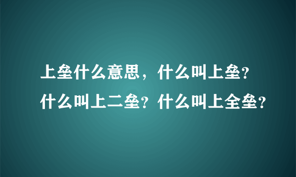 上垒什么意思，什么叫上垒？什么叫上二垒？什么叫上全垒？