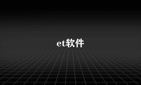 et软件