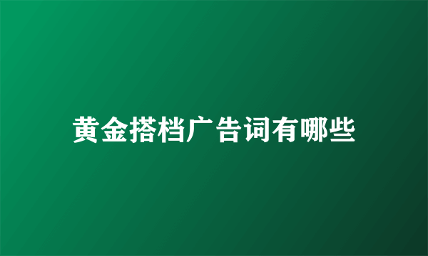 黄金搭档广告词有哪些