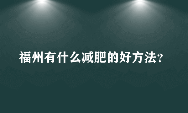 福州有什么减肥的好方法？