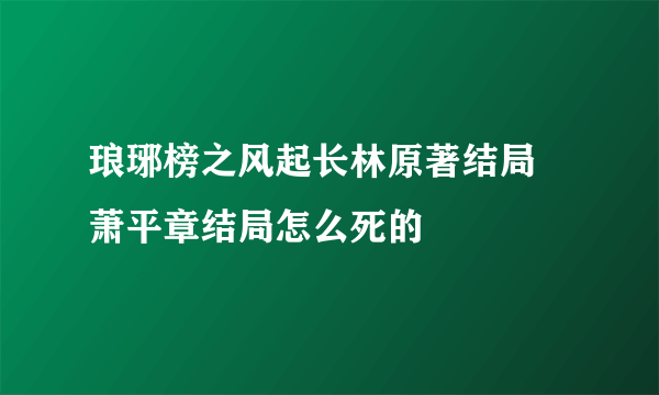 琅琊榜之风起长林原著结局 萧平章结局怎么死的