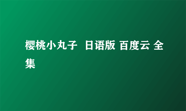 樱桃小丸子  日语版 百度云 全集